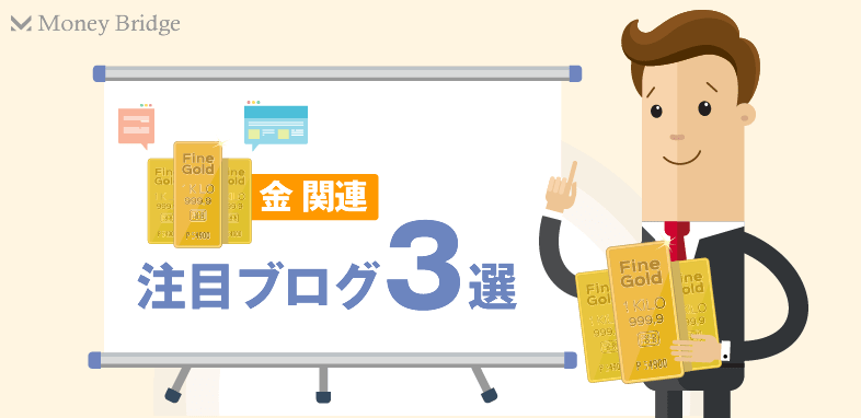 金投資するなら参考にしたい おすすめブログ3選 マネしたい だれでも資産運用 初心者向けおすすめ資産運用 投資サイト